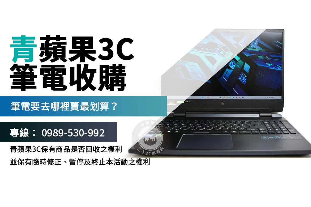 二手筆電怎麼賣最划算？ 台中青蘋果3C 詳解筆電收購步驟，讓你輕鬆變現舊機！