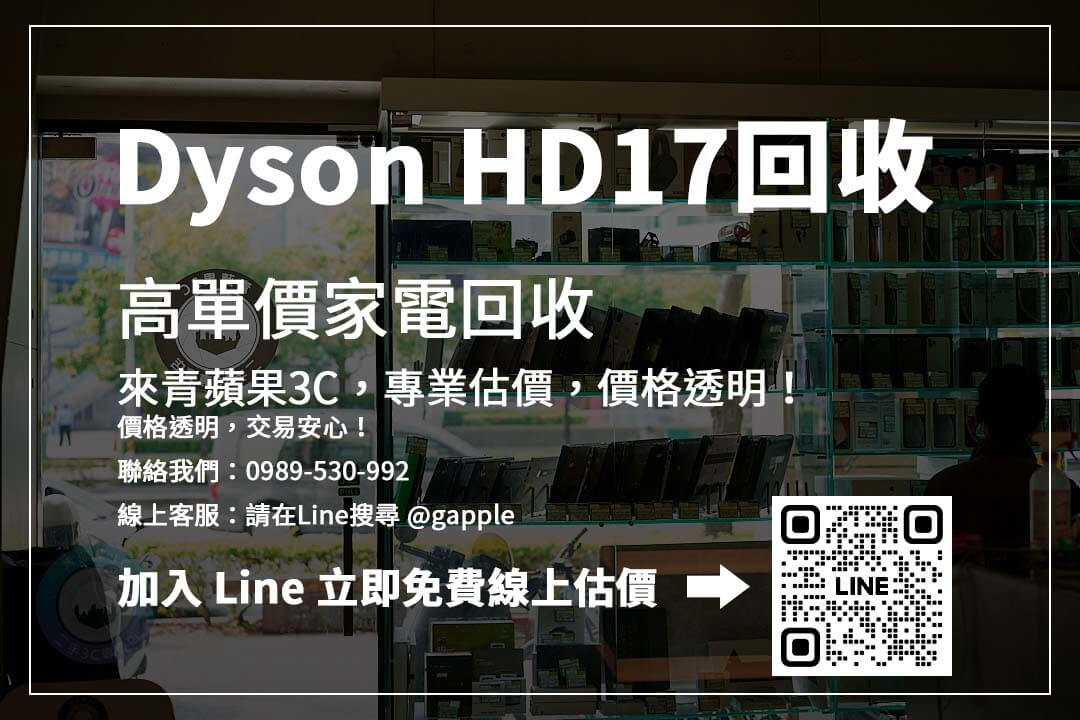 Dyson HD17收購價格查詢：立即了解二手行情，掌握最適合的銷售時機！