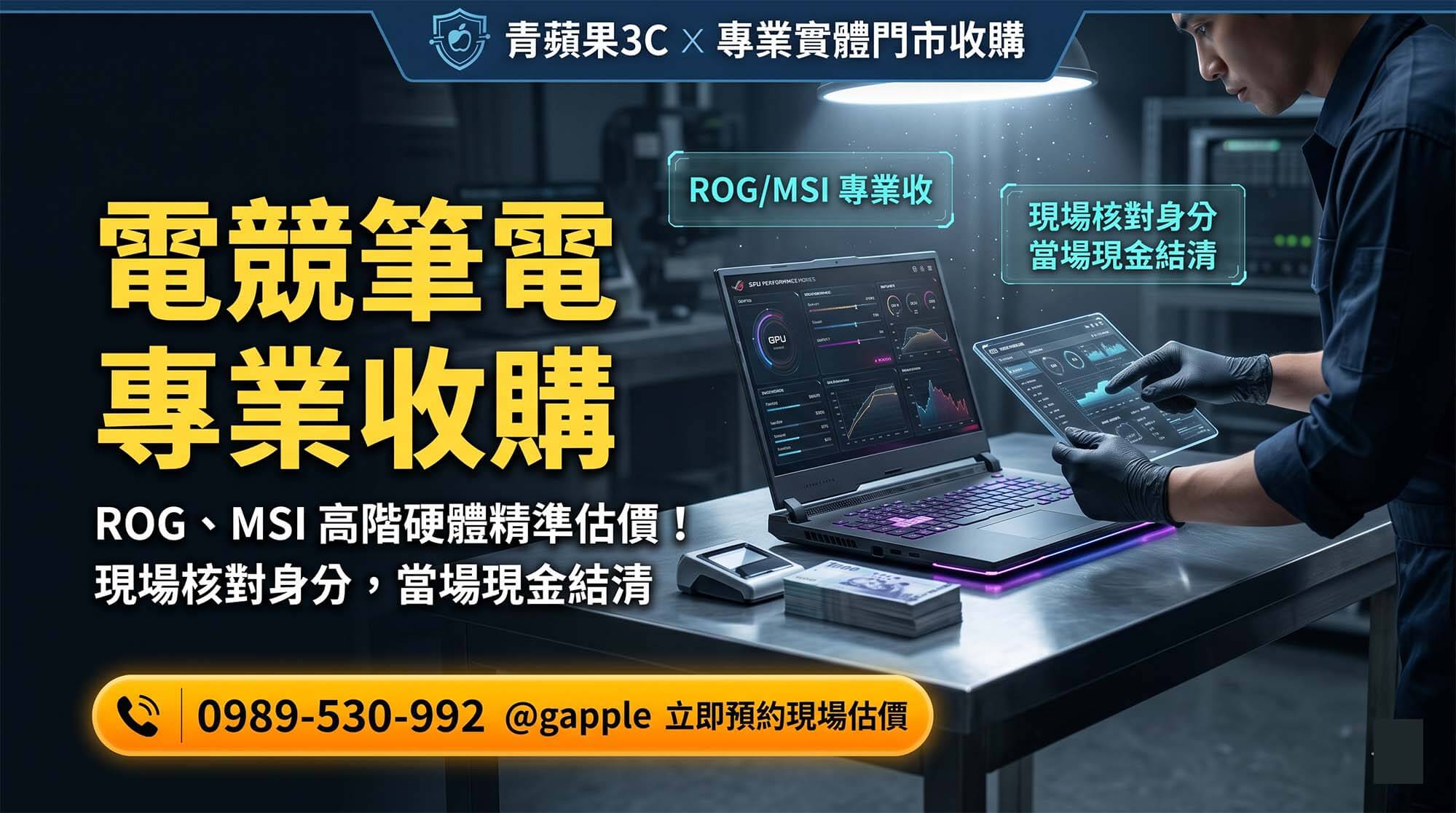 專業電競筆電收購與二手高階筆電檢測估價流程