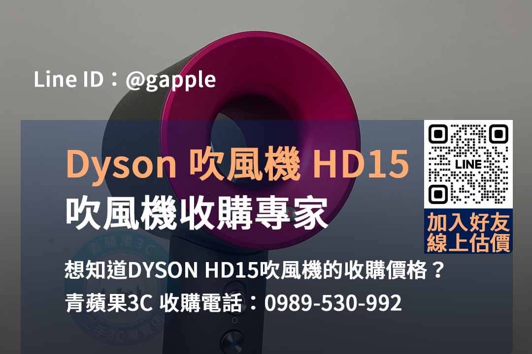 DYSON HD15 吹風機回收,dyson回收價,dyson收購