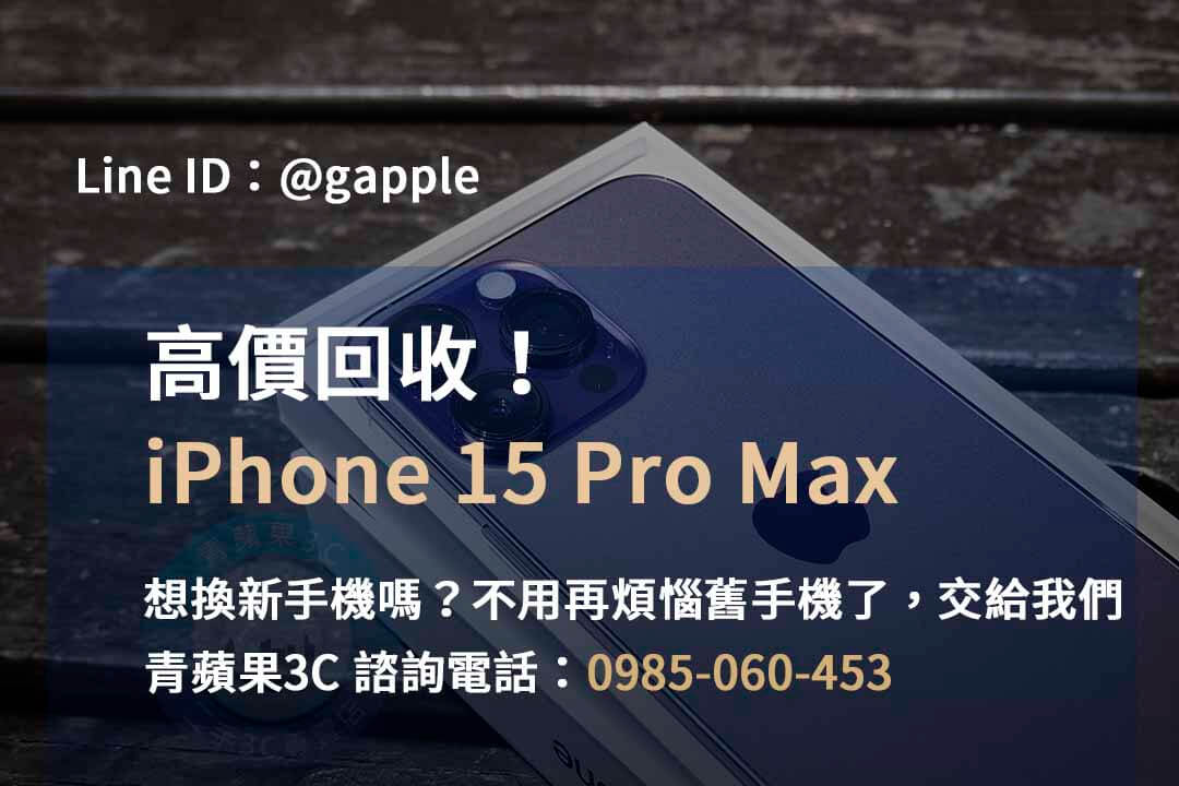 iphone 15 pro max回收價即時,iphone 15 pro max全新收購價,iphone回收官方