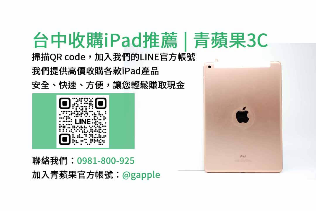 台中收購iPad,台中iPad回收,現金交易iPad,高價回收iPad