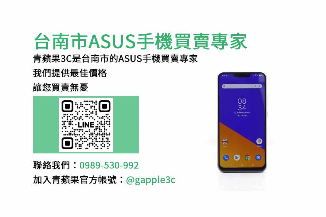 台南收購ASUS手機,asus回收手機,台南2手手機