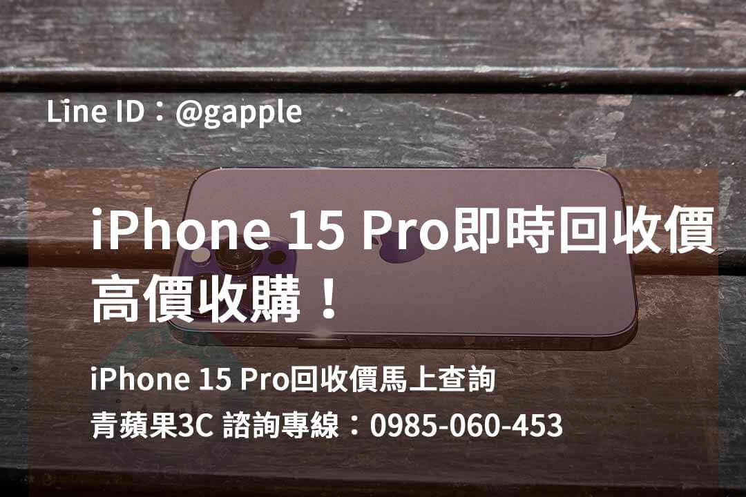 收購 iPhone 15 Pro,iphone 15 pro二手回收價,iphone 15 pro全新收購價