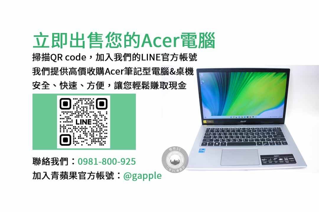 收購Acer筆電,高雄現金回收,二手電腦收購,Acer筆電回收