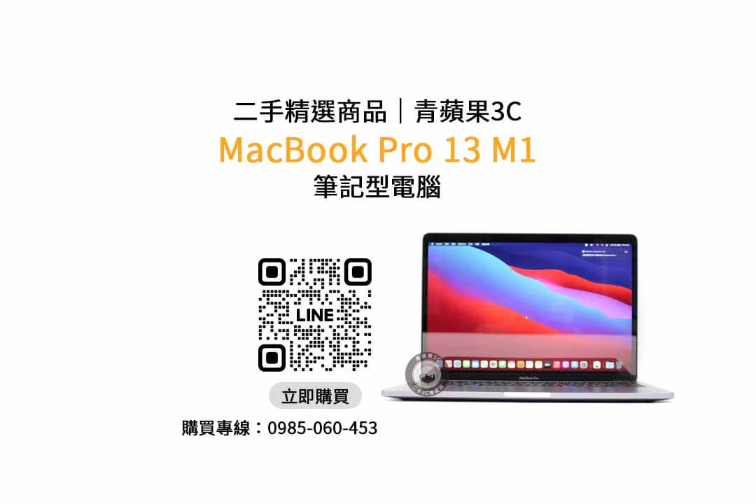 買二手MacBook Pro M1,二手MacBook Pro M1,MacBook Pro M1二手,二手MacBook Pro,專業評估,品質保證